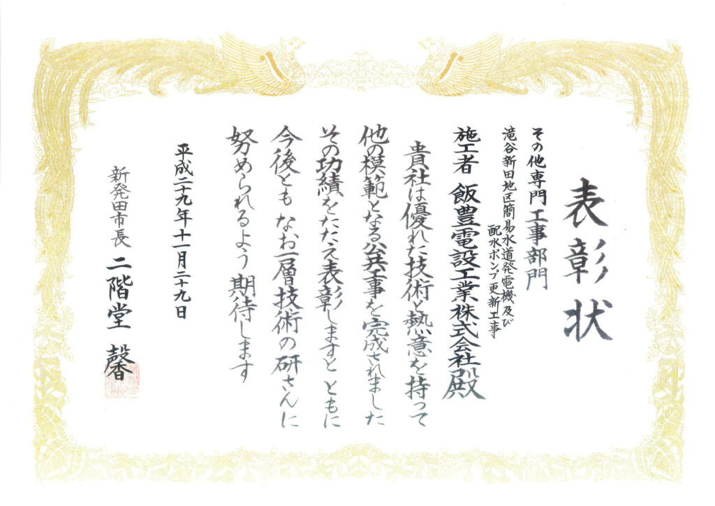 優良工事表彰状「滝谷新田地区簡易水道発電機及び配水ポンプ更新工事」